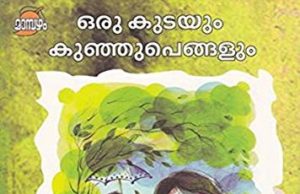 ഒരു കുടയും കുഞ്ഞുപെങ്ങളും