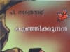 പി നരേന്ദ്രനാഥിന്റെ കുഞ്ഞിക്കൂനൻ കഴിഞ്ഞേ ഉള്ളൂ വേറെ കൂനൻമാർ