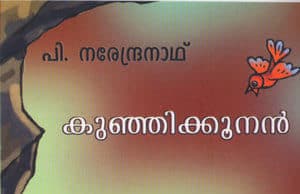 പി നരേന്ദ്രനാഥിന്റെ കുഞ്ഞിക്കൂനൻ കഴിഞ്ഞേ ഉള്ളൂ വേറെ കൂനൻമാർ