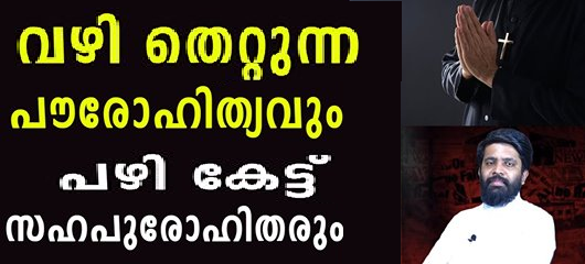 പരാജയപ്പെടുന്ന പൗരോഹിത്യം ക്രൈസ്തവആത്മീയതയില്‍