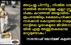 വിഭവങ്ങളുടെ ധാരാളിത്തം കൊണ്ട് അനുഗ്രഹീതമായ നാടാണ് കേരളം. കണ്ണ് തുറന്നു കാണുക; അത്ഭുതങ്ങൾ സൃഷ്ടിക്കാൻ പറ്റും!