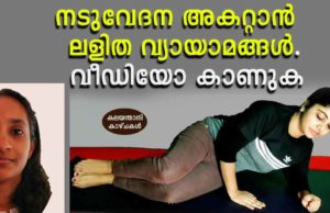 നടുവേദന അകറ്റാൻ ഇതാ ചില ലളിത വ്യായാമങ്ങൾ