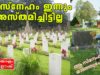 സിമിത്തേരിയിൽ ഞാൻ കണ്ട ഏറ്റവും സുന്ദരമായ കാഴ്ച!!
