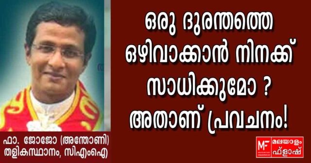 ഫാ. ജോജോ തളികസ്ഥാനം