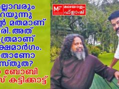 എല്ലാവരും പറയുന്നു എന്റെ മതമാണ് ശരി. അത് മാത്രമാണ് മോക്ഷമാര്ഗം. അതാണോ വസ്തുത ?