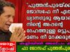 ”പുത്തൻപുരയ്ക്കൽ ജോസഫേ നീ ഏത് ധ്യാനഗുരു ആയാലും നിന്റെ അപ്പന്റെ ഒട്ടുപാൽ മണം മറക്കരുത്”
