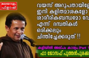 ഭാര്യമാർ അങ്ങനെ തുടങ്ങിയാൽ ഭർത്താക്കന്മാർ ദിവസം നോക്കാത്ത പെണ്ണുങ്ങളെ തേടി പോകും!