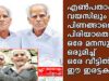 എൺപതാം വയസിലും പിണങ്ങാതെ പിരിയാതെ ഒരേമനസുമായി ഒരേ വീട്ടിൽ ഈ ഇരട്ടസഹോദരങ്ങൾ