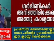 ഗർഭിണികൾ അറിഞ്ഞിരിക്കേണ്ട അഞ്ചു കാര്യങ്ങൾ: ഡോ. ഫിന്റോ ഫ്രാൻസിസ്