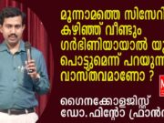 സിസേറിയൻ എത്രവരെയാകാം? ഗൈനക്കോളജിസ്റ്റ് ഡോ.ഫിന്റോ ഫ്രാൻസിസ് പറയുന്നത് കേൾക്കൂ