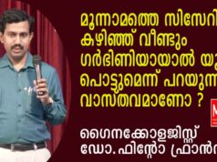 സിസേറിയൻ എത്രവരെയാകാം? ഗൈനക്കോളജിസ്റ്റ് ഡോ.ഫിന്റോ ഫ്രാൻസിസ് പറയുന്നത് കേൾക്കൂ