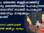 നന്മചെയ്യുന്നവരെ മതവും ജാതിയും നോക്കാതെ ദൈവം രക്ഷിക്കുമെന്നാണ് ബൈബിൾ പഠിപ്പിക്കുന്നത്: ഫാ.ജോസഫ് പുത്തൻപുരക്കൽ