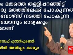 നന്മചെയ്യുന്നവരെ മതവും ജാതിയും നോക്കാതെ ദൈവം രക്ഷിക്കുമെന്നാണ് ബൈബിൾ പഠിപ്പിക്കുന്നത്: ഫാ.ജോസഫ് പുത്തൻപുരക്കൽ