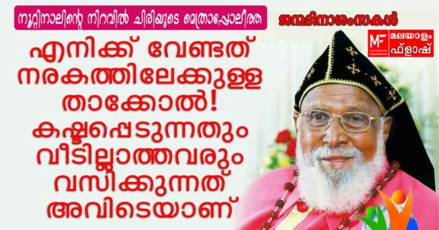krisostam-thirumeni നൂറ്റിനാലിന്റെ നിറവിൽ ചിരിയുടെ വലിയ മെത്രാപ്പോലീത്ത മാർ ക്രിസോസ്തം തിരുമേനി