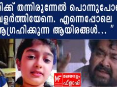 എനിക്ക് തന്നിരുന്നേൽ പൊന്നുപോലെ വളർത്തിയേനെ! എന്നെപ്പോലെ കൊതിക്കുന്ന ആയിരങ്ങൾ..