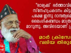 ”ഭാര്യക്ക് ഭർത്താവിന്റെ സ്നേഹപ്രകടനം കിട്ടണം. പക്ഷേ ഇന്നു ദാമ്പത്യമെന്നത് ലൈംഗികബന്ധം മാത്രമായി മാറുന്നു.”മാർ ക്രിസോസ്റ്റം വലിയ തിരുമേനി