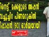 പതിനെട്ട് മക്കളുടെ അപ്പൻ വെച്ചൂച്ചിറ പിണമറുകിൽ കുട്ടിപ്പാപ്പൻ ഓർമ്മയായി