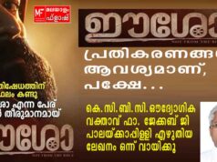 “ഈശോ” യുടെ കാര്യത്തിൽ ആക്രോശങ്ങളല്ല വിവേകവും ബുദ്ധിയും വിനിയോഗിച്ചുള്ള ക്രിസ്തീയശൈലി പ്രതികരണമാണ് വേണ്ടതെന്ന് ഫാ.ജേക്കബ് ജി.പാലയ്ക്കാപ്പിള്ളി