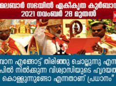 ”നിങ്ങൾ കുർബാന എങ്ങോട്ട് തിരിഞ്ഞു ചൊല്ലുന്നു എന്നതിലല്ല, മുൻപിൽ നിൽക്കുന്ന വിശ്വാസിയുടെ ഹൃദയത്തിൽ കൊള്ളുന്നുണ്ടോ എന്നതാണ് പ്രധാനം.”