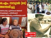 പി.ടി.ഉഷയുടെ കോച്ചായിരുന്ന കായിക പരിശീലകൻ ഒ. എം നമ്പ്യാർ അന്തരിച്ചു