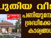 വീട് പണിയുമ്പോൾ ഇക്കാര്യങ്ങൾ ശ്രദ്ധിച്ചില്ലെങ്കിൽ പണി പാളും