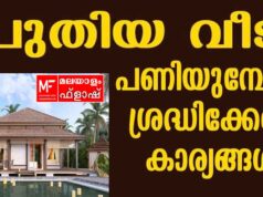 വീട് പണിയുമ്പോൾ ഇക്കാര്യങ്ങൾ ശ്രദ്ധിച്ചില്ലെങ്കിൽ പണി പാളും