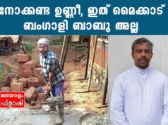 നോക്കണ്ട ഉണ്ണീ, ഇത് മൈക്കാട് ബംഗാളി ബാബു അല്ല. ഫാ.ജോൺസൺ ആണ്