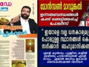 മോൻസൻ മാവുങ്കൽ എന്ന ”സാമ്പത്തിക വിദഗ്ദ്ധനെ” സർക്കാർ ധനകാര്യ മന്ത്രിയാക്കണം