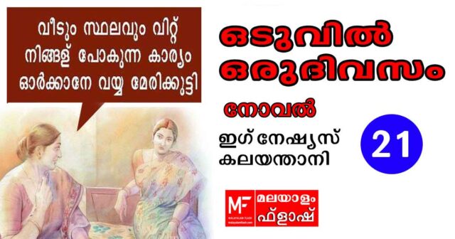 oduvil-oru-divasam-21