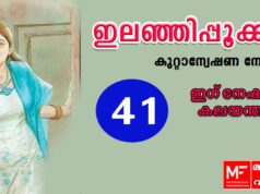 ഇലഞ്ഞിപ്പൂക്കൾ – കുറ്റാന്വേഷണ നോവൽ – ഇഗ്നേഷ്യസ് കലയന്താനി– അധ്യായം 41