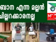 അർബാന എന്ന മല്ലൻ ചില്ലറക്കാരനല്ല.