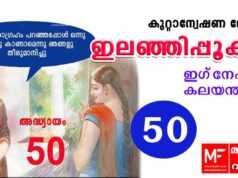ഇലഞ്ഞിപ്പൂക്കൾ – കുറ്റാന്വേഷണ നോവൽ – ഇഗ്നേഷ്യസ് കലയന്താനി – അധ്യായം 50