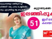 ഇലഞ്ഞിപ്പൂക്കൾ – കുറ്റാന്വേഷണ നോവൽ – ഇഗ്നേഷ്യസ് കലയന്താനി – അധ്യായം 51