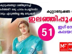 ഇലഞ്ഞിപ്പൂക്കൾ – കുറ്റാന്വേഷണ നോവൽ – ഇഗ്നേഷ്യസ് കലയന്താനി – അധ്യായം 51