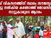 റോഡ് വികസനത്തിന് സ്ഥലം സൗജന്യമായി നൽകിയ കണ്ടോത്ത് തോമസിനു നാട്ടുകാരുടെ ആദരം!