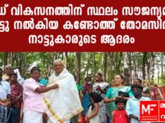 റോഡ് വികസനത്തിന് സ്ഥലം സൗജന്യമായി നൽകിയ കണ്ടോത്ത് തോമസിനു നാട്ടുകാരുടെ ആദരം!