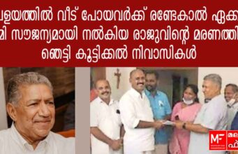 പ്രളയത്തിൽ വീട് പോയവർക്ക് രണ്ടേകാൽ ഏക്കർ ഭൂമി സൗജന്യമായി നൽകിയ രാജുവിന്റെ മരണത്തിൽ ഞെട്ടിത്തരിച്ച് കൂട്ടിക്കൽ നിവാസികൾ.