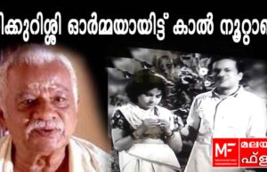 തിക്കുറിശ്ശി ഓർമ്മയായിട്ട് കാൽ നൂറ്റാണ്ട്