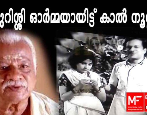 തിക്കുറിശ്ശി ഓർമ്മയായിട്ട് കാൽ നൂറ്റാണ്ട്